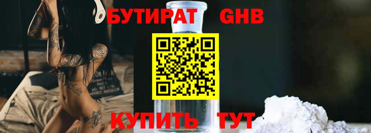 Бутират GHB  Бутират  Отрадный  Вход с VPN 